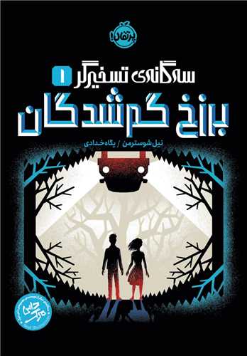 سه گانه تسخیرگر (1)(برزخ گمشدگان)(پرتقال)