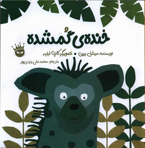 خنده گمشده (خشتي)(زعفران)