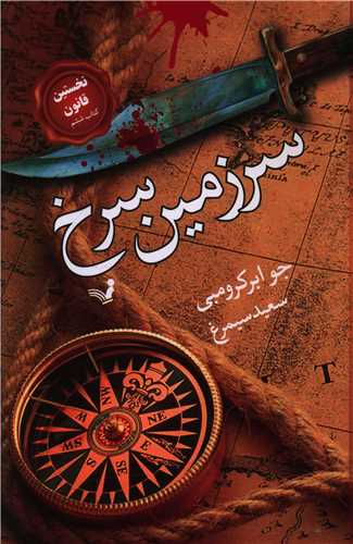 مجموعه نخستین قانون (6)(سرزمین سرخ)