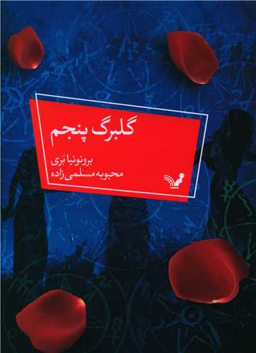 گلبرگ پنجم 