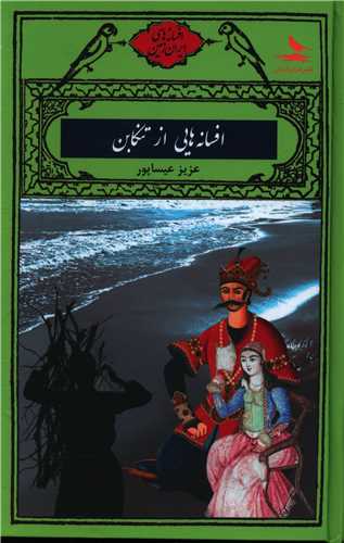افسانه هايي از تنکابن  (هزار کرمان)