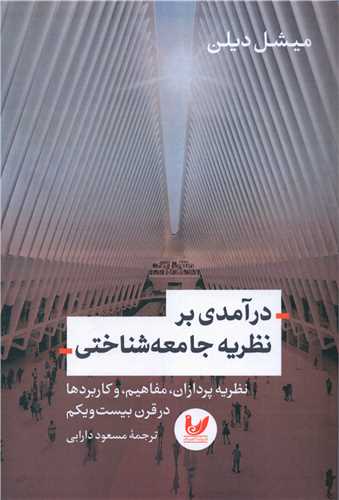 درآمدي بر نظريه جامعه شناختي (انديشه احسان)