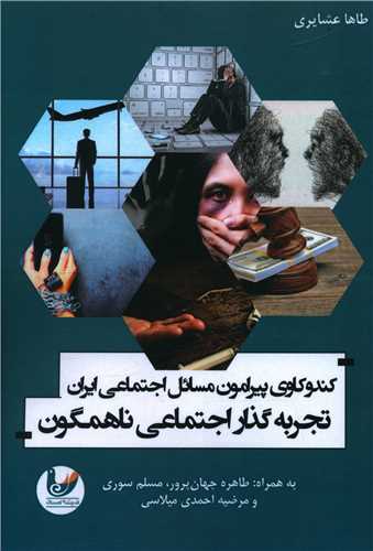 کندوکاوی پیرامون مسائل اجتماعی ایران