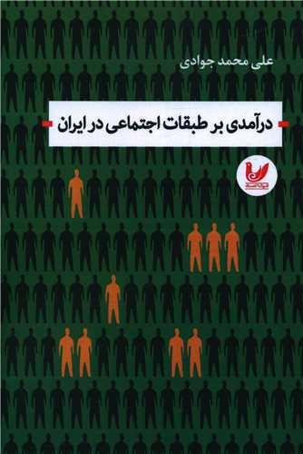 درآمدی بر طبقات اجتماعی در ایران