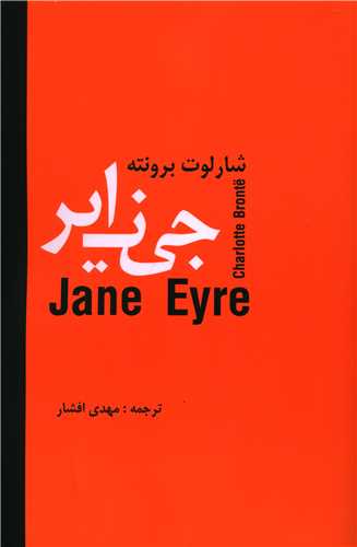 جين اير (با هم)