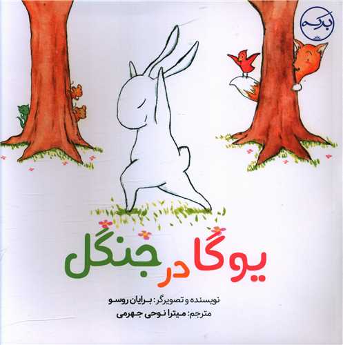 یوگا در جنگل (خشتی)