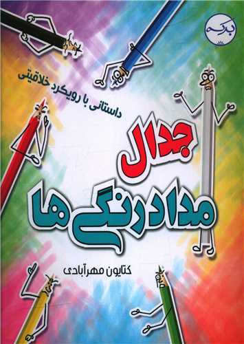 جدال مداد رنگی ها