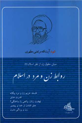 روابط زن و مرد در اسلام (صدرا)
