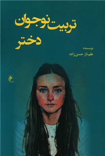 تربیت نوجوان دختر
