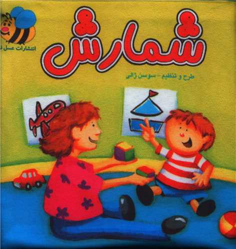 کتاب پارچه ای شمارش (خشتی)
