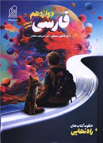راه نهایی فارسی دوازدهم امتحان نهایی