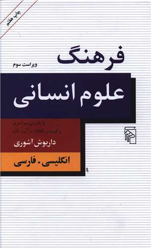 فرهنگ علوم انسانی (انگلیسی فارسی)