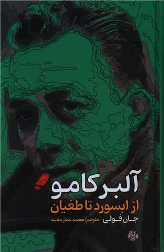 آلبر کامو (از ابسورد تا طغیان)