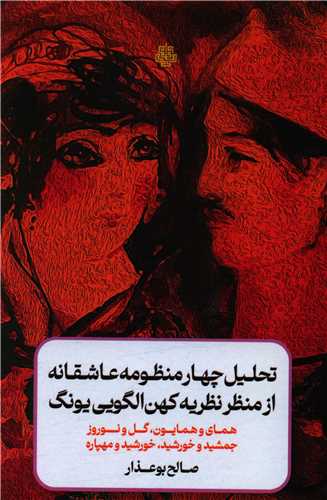 تحليل چهار منظومه عاشقانه از منظر نظريه کهن الگويي يونگ (مولي)