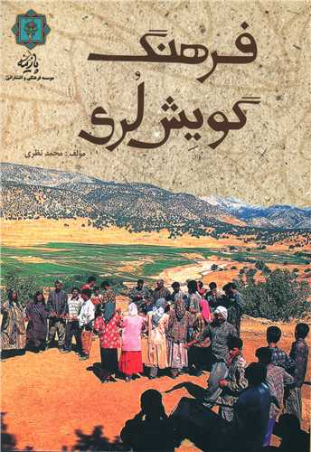 فرهنگ گويش لري (پازينه)