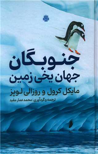 جنوبگان (جهان يخي زمين)(مولي)