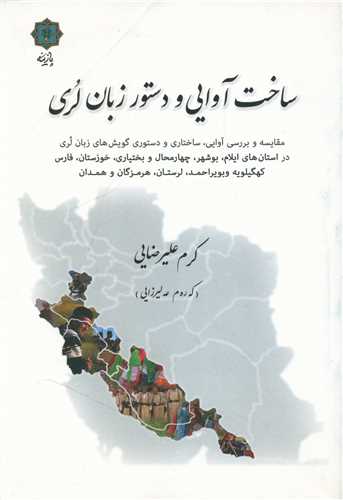 ساخت آوايي و دستور زبان لري (پازينه)