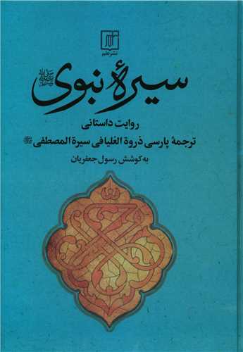 سیره نبوی