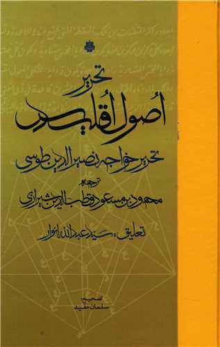 تحریر اصول اقلیدس 