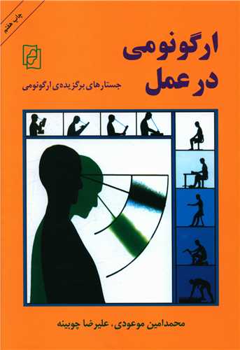 ارگونومي درعمل (جستارهاي برگزيده ارگونومي)(مرکز)