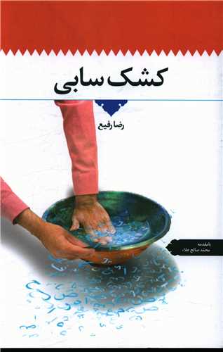 کشک سابی 