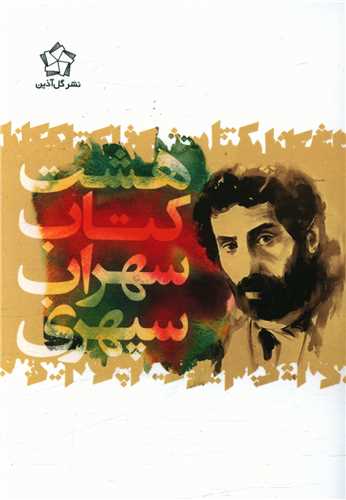 هشت کتاب (جيبي)(گل آذين)
