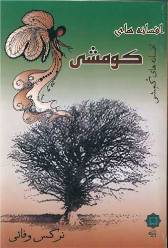 افسانه هاي کومشي (پازينه)