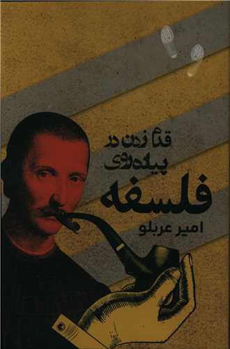 قدم زدن در پياده روي فلسفه (روزنه)