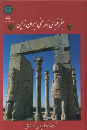 جغرافياي تاريخي ايران زمين (پازينه)