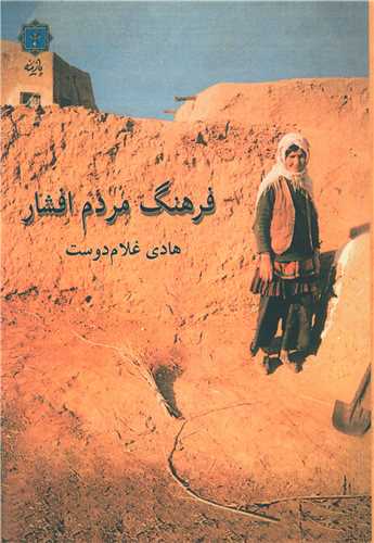فرهنگ مردم افشار (پازينه)