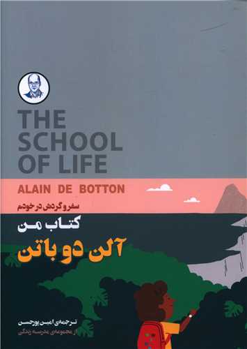 کتاب من (سفر و گردش در خودم)(کتابسرای نیک)