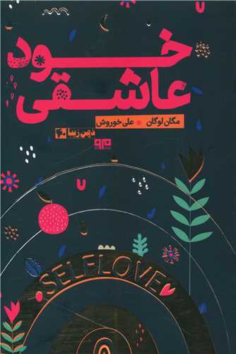 خود عاشقی 