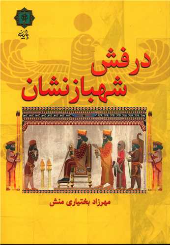 درفش شهبازنشان (پازينه)