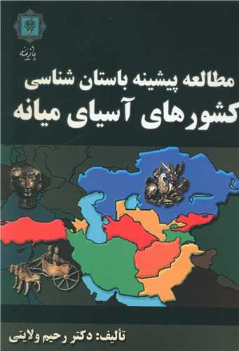 مطالعه پیشینه باستان شناسی کشورهای آسیای میانه 