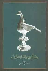 هفت هزارسال هنر فلز کاری در ایران
