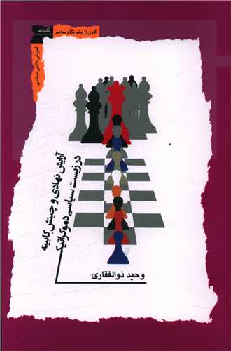 آرایش نهادی و چینش کابینه