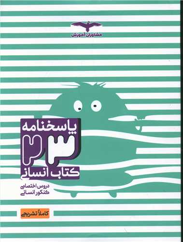 23 کتاب انساني پاسخنامه (مشاوران)