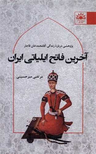 آخرين فاتح ايلياتي ايران (آفتابکاران)