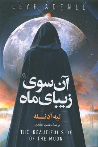 آن سوی زیبای ماه 