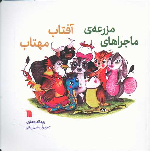 ماجراهای مزرعهی آفتاب مهتاب (خشتی)