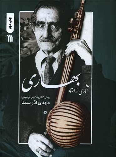 آثاری از استاد بهاری (رحلی)