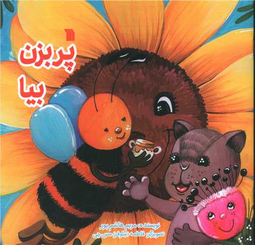 پر بزن بیا (خشتی)