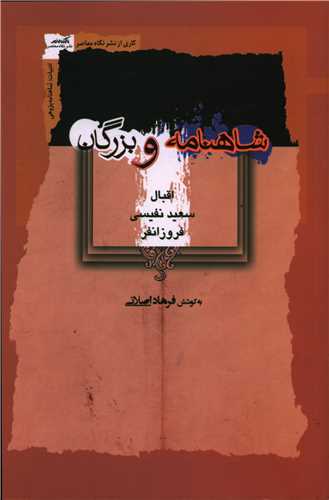 شاهنامه و بزرگان