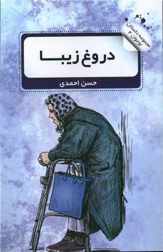 دروغ زیبا