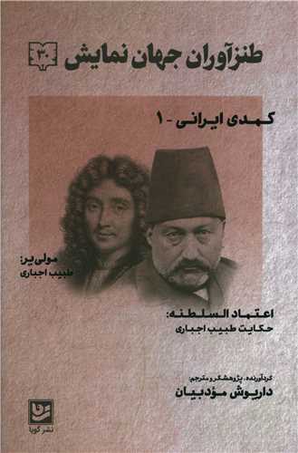طنزآوران جهان نمایش (30)