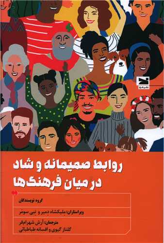 روابط صمیمانه و شاد در میان فرهنگ ها 