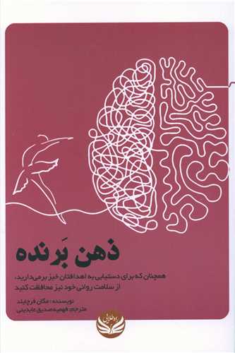 ذهن برنده 