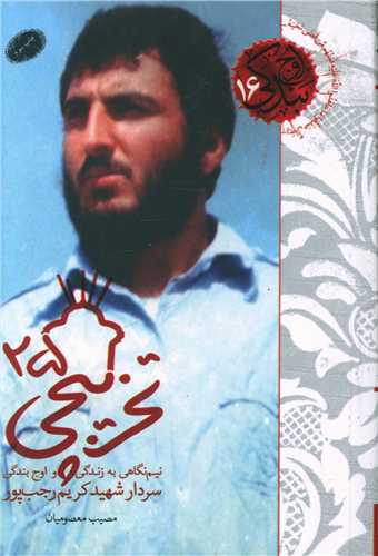 تخريبچي 25 (شهيدکاظمي)