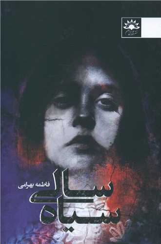 سياه سالي (آفتابکاران)
