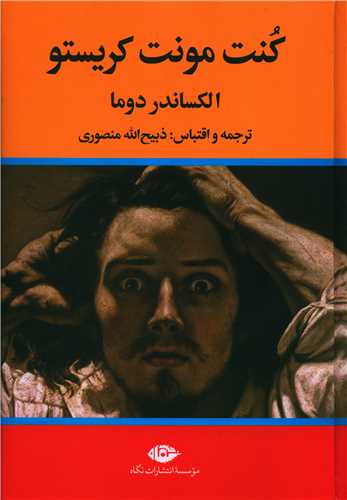 کنت مونت کریستو (3جلدی)